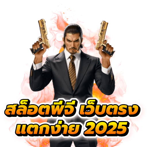 สล็อตเว็บตรง ทำเงินง่าย ๆ ไม่กี่คลิกก็รวยได้ 50 สล็อตเว็บตรง