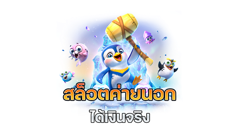 สล็อตเว็บตรงนอก เกมสล็อตต่างประเทศ รวมทุกเกมดัง 21 สล็อตเว็บตรงนอก