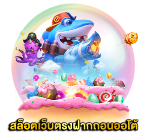 เว็บใหญ่ รวมค่าย เกมยักษ์ใหญ่ มีครบจบที่เดียว 11 เว็บใหญ่ รวมค่าย