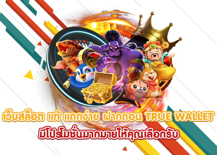 เข้าสู่ระบบ เว็บตรง เล่นได้สบาย ๆ สร้างรายได้ ได้อย่างดี 1 เข้าสู่ระบบ เว็บตรง