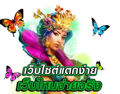 เว็บ ไหน แตกง่าย ทุนน้อย เลือกเว็บที่ดีที่สุด มีครบ 11 เว็บ ไหน แตกง่าย