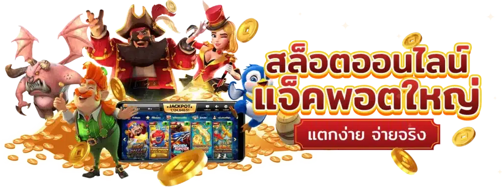 รวมเกมสล็อตทุกค่าย เว็บตรงไม่ผ่านเอเย่นต์ โบนัสแตกหนัก 11 รวมเกมสล็อตทุกค่าย