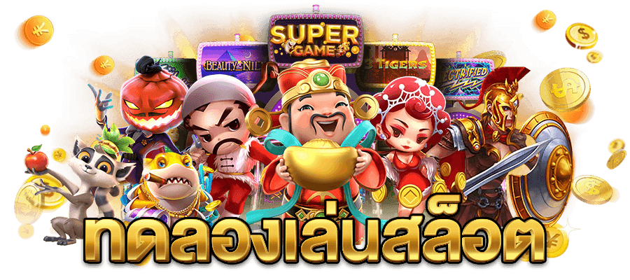 สมัครทดลองเล่นสล็อต แนวเกมหลากหลาย เลือกเล่นได้ไม่จำกัด 1 สมัครทดลองเล่นสล็อต