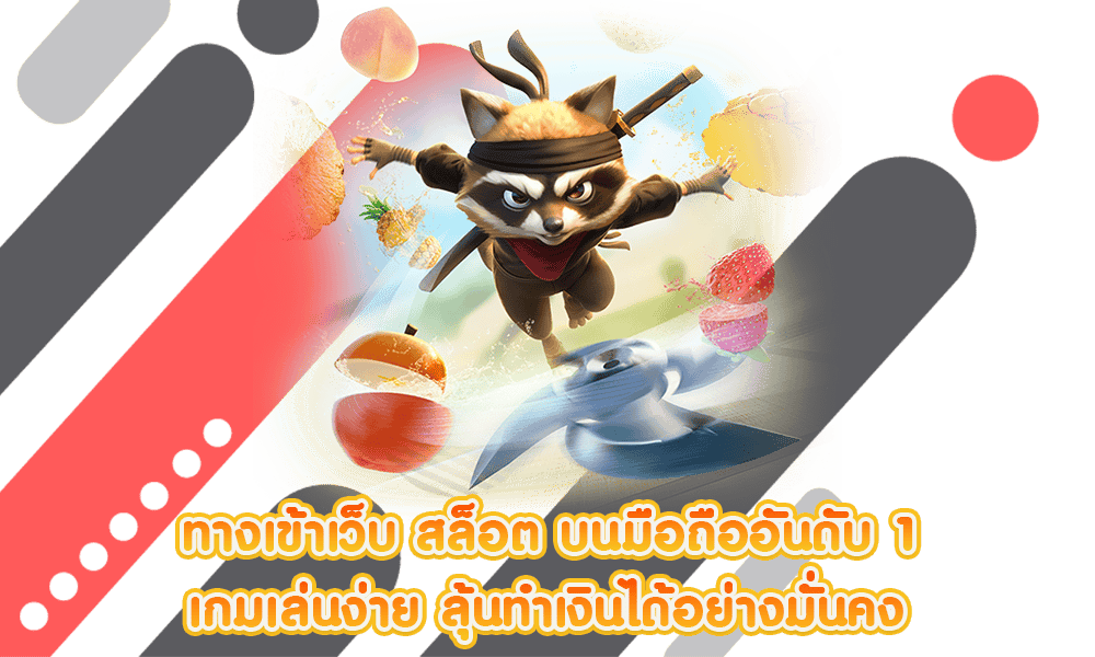 ทางเข้าเว็บตรง ฝากขั้นต่ำ 1 บาท ปั่นถูกสุด 0.25 บาท 36 ทางเข้าเว็บตรง