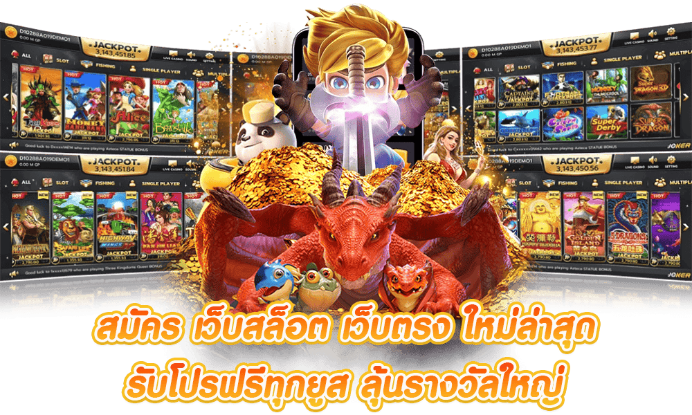 สล็อต ค่ายดัง ชั้นนำ เริ่มต้นที่ 1 บาท ทำกำไรทุกเกม 21 สล็อต ค่ายดัง