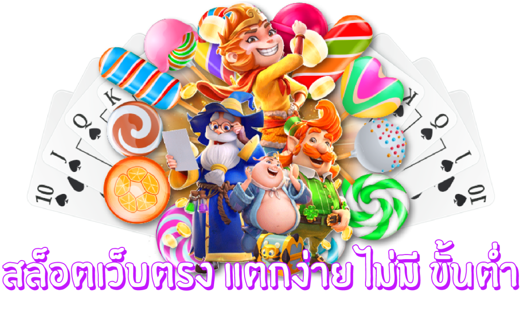 เว็บตรงไม่ผ่านเอเย่นต์ มีมาตรฐาน ปลอดภัย มั่นคง 51 เว็บตรงไม่ผ่านเอเย่นต์