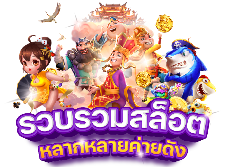 แหล่งรวมเกมแตกง่าย โบนัสแตกรัว ๆ เฮงทุกวัน 1 แหล่งรวมเกมแตกง่าย
