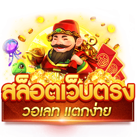 สล็อตเว็บตรงวอเลท เปิดยูสเซอร์ ขั้นต่ำ 1 บาท 11 สล็อตเว็บตรงวอเลท