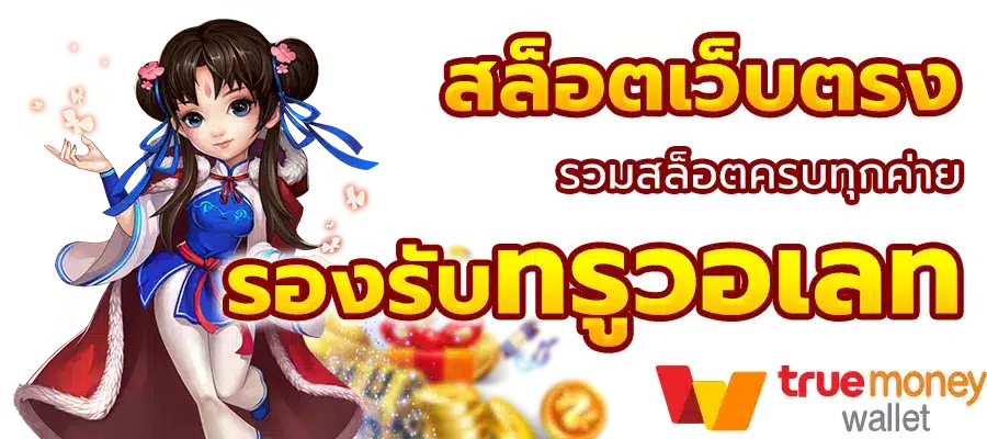 เว็บตรง รวมค่ายแตกง่าย โบนัสเยอะ จ่ายจริงทุกบิล 6 เว็บตรง รวมค่ายแตกง่าย