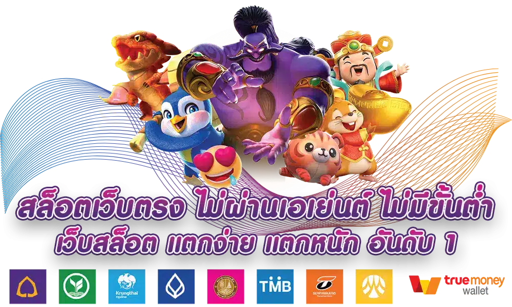 เว็บสล็อต ที่คนเลือกเล่นเยอะ มีครบในเว็บเดียว 21 เว็บสล็อต