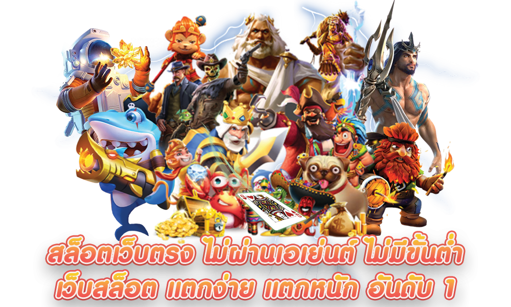 เว็บสล็อตมาใหม่ ไม่ผ่านเอเย่นต์ รวมทุกค่าย 30 เว็บสล็อตมาใหม่
