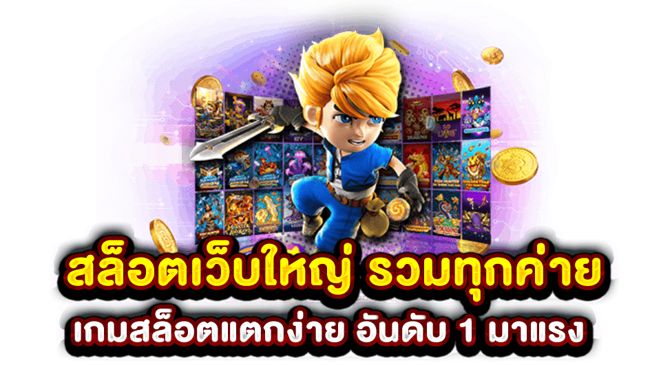 รวมสล็อตเว็บใหญ่ สล็อต เว็บตรง ของแท้ ที่เจ๋งกว่าทุกเว็บ 46 รวมสล็อตเว็บใหญ่