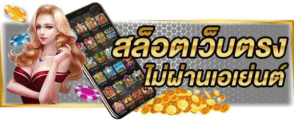 เว็บตรง สล็อตแท้ ไร้ประวัติการโกง มั่นใจได้ทุกการลงทุน 41 เว็บตรง สล็อตแท้