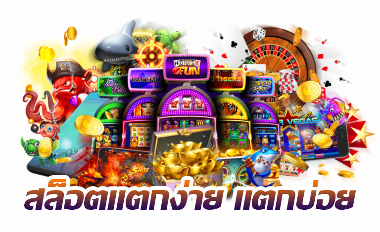 สล็อต แตกบ่อย เว็บใหญ่ สมัครง่าย การันตีไม่โกง 41 สล็อต แตกบ่อย