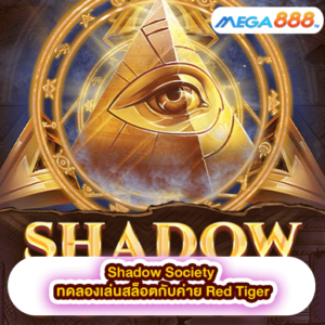 Ancient Disco ทดลองเล่นสล็อตกับค่าย Red Tiger 43 Shadow Society ทดลองเล่นสล็อตกับค่าย Red Tiger