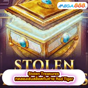 Primal Megaways ทดลองเล่นสล็อตกับค่าย Blueprint Gaming 43 Stolen Treasures ทดลองเล่นสล็อตกับค่าย Red Tiger