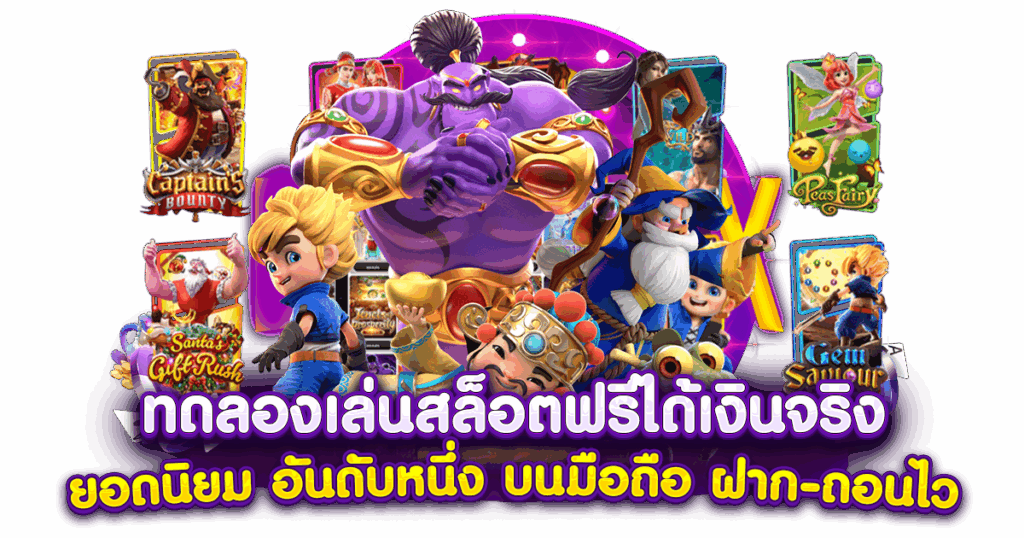 ทดลองเล่นสล็อต pg เล่นเกมฟรี เว็บตรงค่ายใหญ่ 11 ทดลองเล่นสล็อต pg