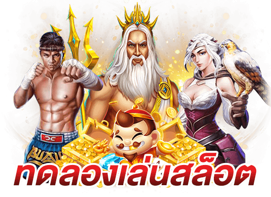 สล็อต ทดลองเล่น เล่นฟรี สมัครง่าย ระบบออโต้ 11 สล็อต ทดลองเล่น