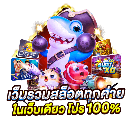 เว็บสล็อต รวมเกม มาแรง แตกง่าย เว็บตรง รับทรูวอเลท 1 เว็บสล็อต รวมเกม