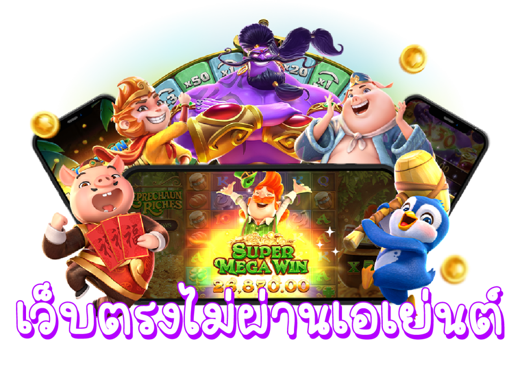 สล็อตเว็บตรง วอเลท ฝากถอนโอนไว ไม่ต้องโยกเงิน 51 สล็อตเว็บตรง วอเลท