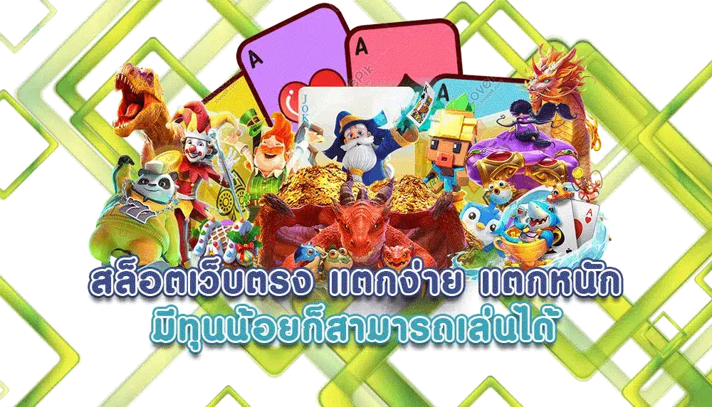 เกมสล็อต ทำเงินดี ทำเงินไว ทำเงินได้ เราพร้อมแจกไม่อั้น 36 เกมสล็อต ทำเงินดี