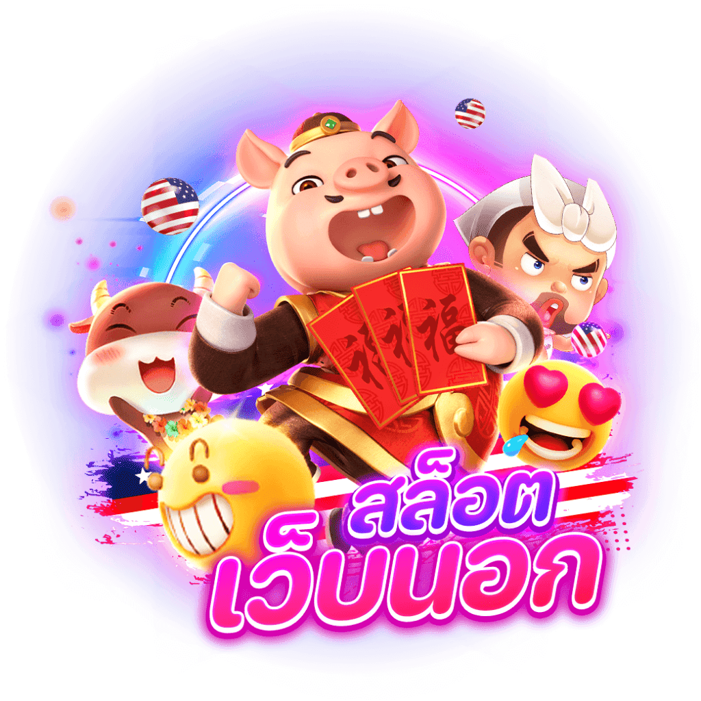 รวมสล็อต เว็บนอก ได้เงินจริง หาเงินเข้ากระเป๋าง่ายๆ 50 รวมสล็อต เว็บนอก