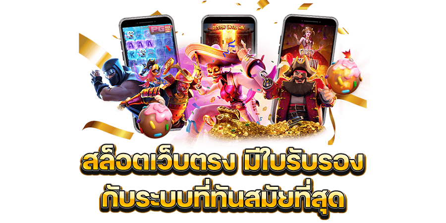 เว็บตรง มี ใบรับรอง ไม่ผ่านเอเย่นต์ ระบบ API แท้ 100% 6 เว็บตรง มี ใบรับรอง