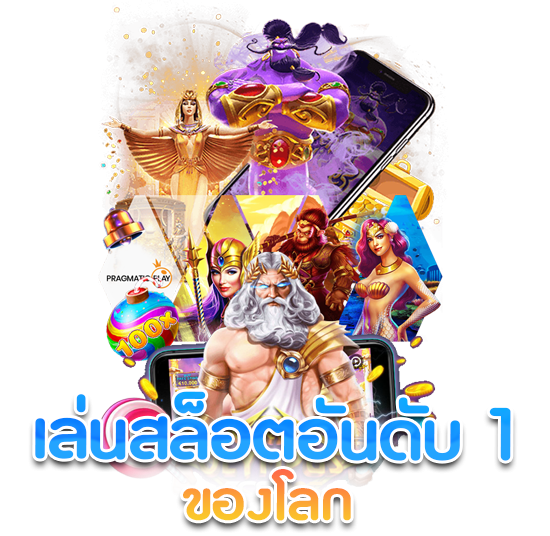 เกมสล็อตระดับโลก เข้าสู่ระบบ แจกโปรโมชั่นฟรี 26 เกมสล็อตระดับโลก