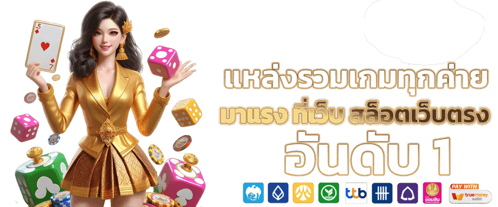 รวมสล็อตแตกดี ทางเข้าเว็บตรง กระแสมาแรง 60 รวมสล็อตแตกดี