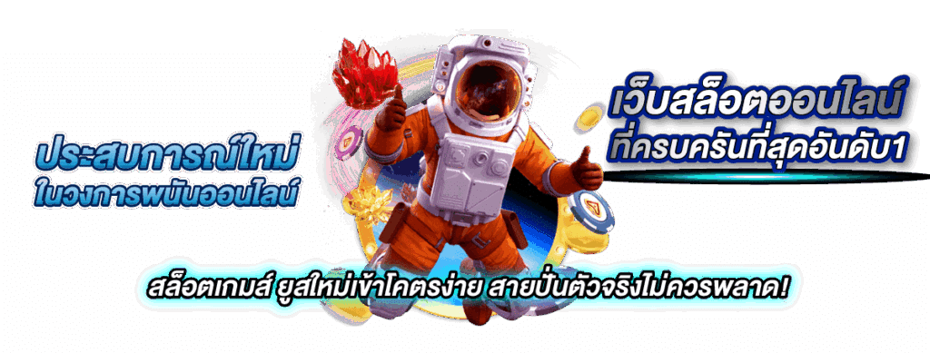 เว็บสล็อต โบนัสแตกง่าย ทำเงินไวแค่ 2 นาที 11 เว็บสล็อต โบนัสแตกง่าย ทำเงินไวแค่ 2 นาที