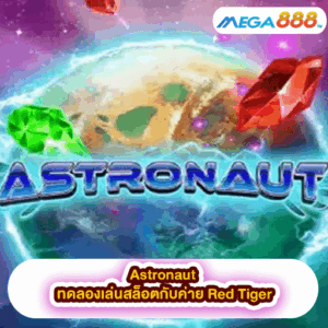 Pirates Pub ทดลองเล่นสล็อตกับค่าย Pragmatic Play 46 Astronaut ทดลองเล่นสล็อตกับค่าย Red Tiger