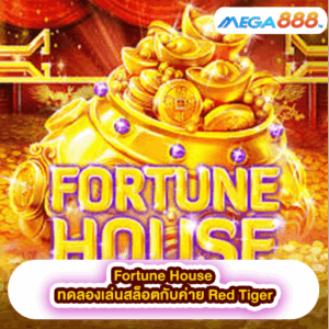 Dwarf and Dragon ทดลองเล่นสล็อตกับค่าย Pragmatic Play 43 Fortune House ทดลองเล่นสล็อตกับค่าย Red Tiger