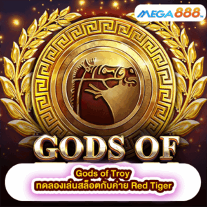 Jumanji ทดลองเล่นสล็อตกับค่าย NETENT 47 Gods of Troy ทดลองเล่นสล็อตกับค่าย Red Tiger