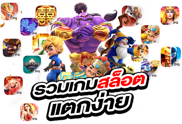 รวมเกมสล็อตแตกง่าย ฝากถอนไว ไม่มีโกง 28 รวมเกมสล็อตแตกง่าย