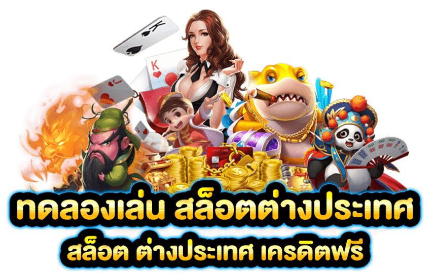 รวมเกมสล็อตประเทศ อัดแน่นมากกว่า 3,500 เกม 25 รวมเกมสล็อตประเทศ