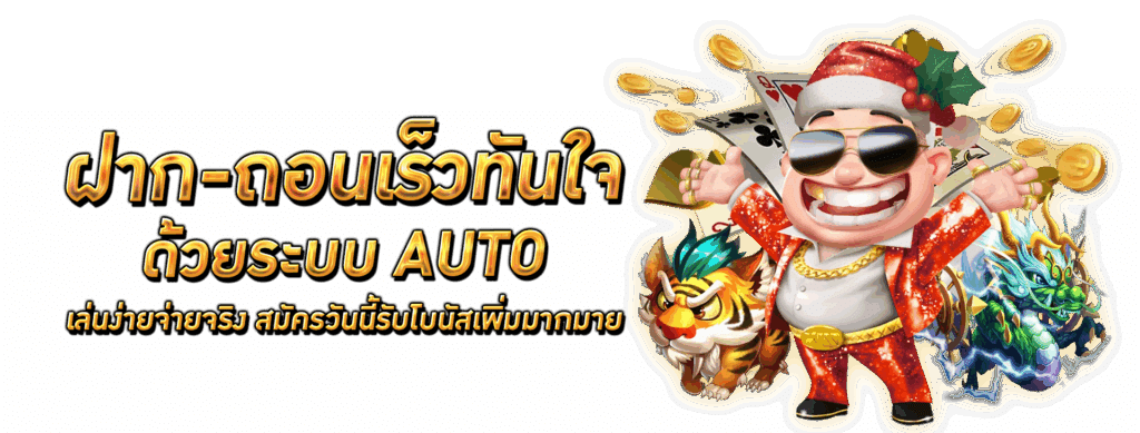 เว็บตรงระบบออโต้ เบทง่าย รวมทุกค่ายดัง 25 เว็บตรงระบบออโต้