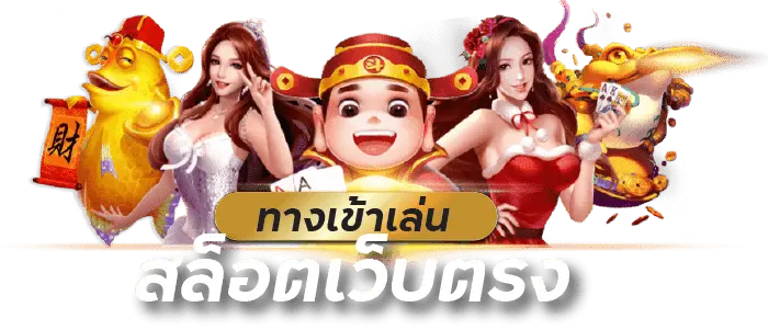 สล็อตยอดนิยม ยิงตรงจากค่ายเกมทั่วโลก 57 สล็อตยอดนิยม