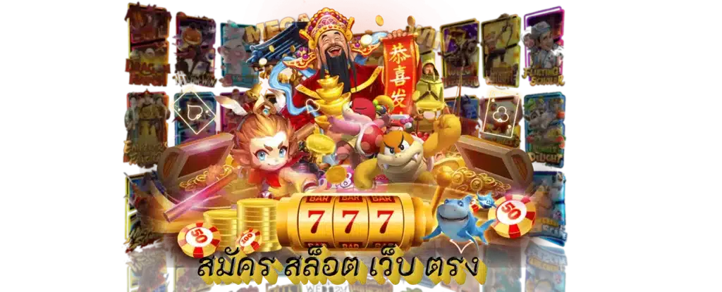 สมัครสล็อตตรง อนุมัติทันที ใช้เวลาเพียง 2 นาที 1 สมัครสล็อตตรง