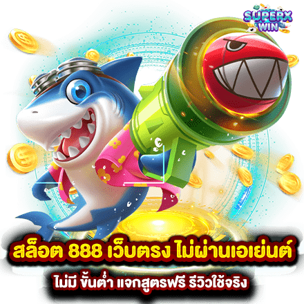 สล็อตเว็บตรง 888 พร้อมรับโปรโมชั่น สุดพิเศษฟรี 35 สล็อตเว็บตรง 888