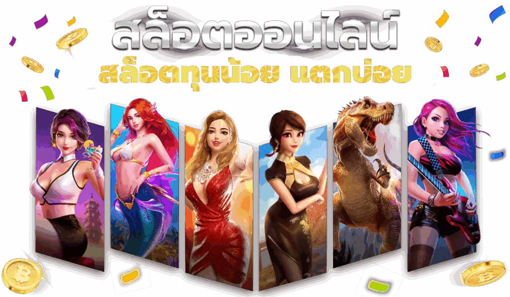 Slot ทุนน้อย ฝากวันนี้ รับโบนัสสุดพิเศษ พร้อมคืนยอดเสีย 11 Slot ทุนน้อย