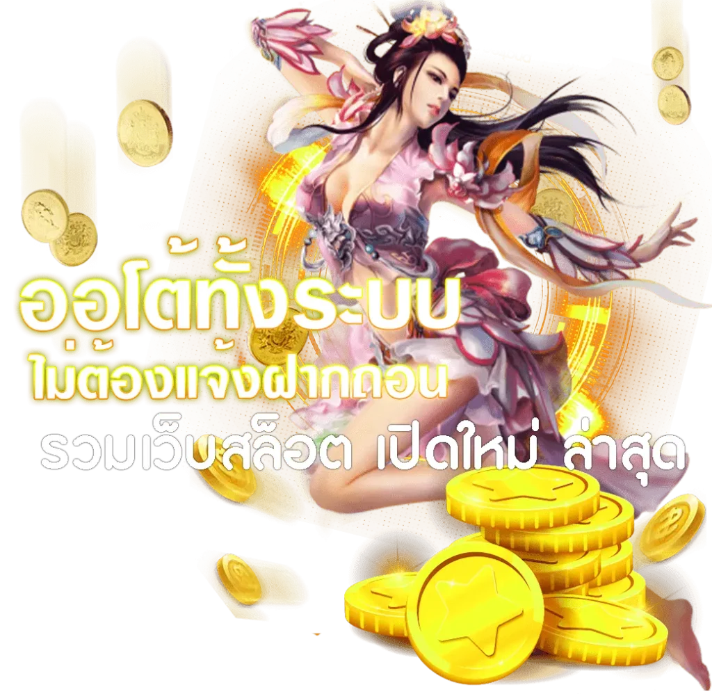 รวมเว็บสล็อตเปิดใหม่ เริ่มต้นความสนุกแค่ 1 บาท 62 รวมเว็บสล็อตเปิดใหม่