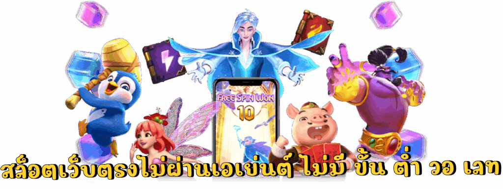 เว็บตรงไม่ผ่านเอเย่นต์ ล่าสุด ลงทุนสุดคุ้ม โบนัสเพียบ 1 เว็บตรงไม่ผ่านเอเย่นต์