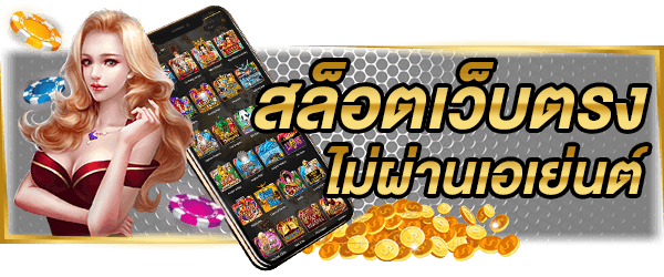 เว็บสล็อตแตกหนัก ตัวเกมหลากหลาย เลือกเล่นได้ไม่อั้น 23 เว็บสล็อตแตกหนัก