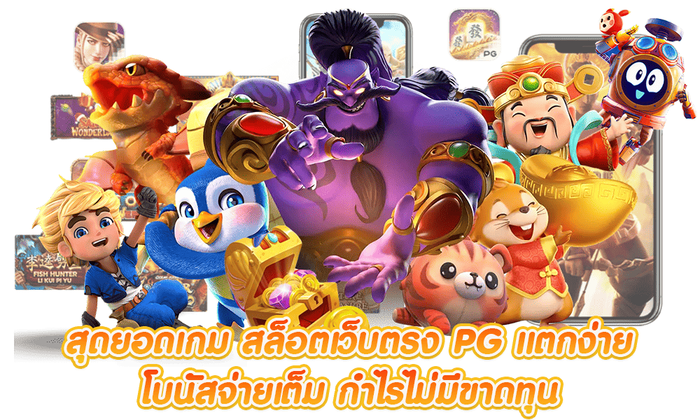 สล็อตเว็บแท้ pg