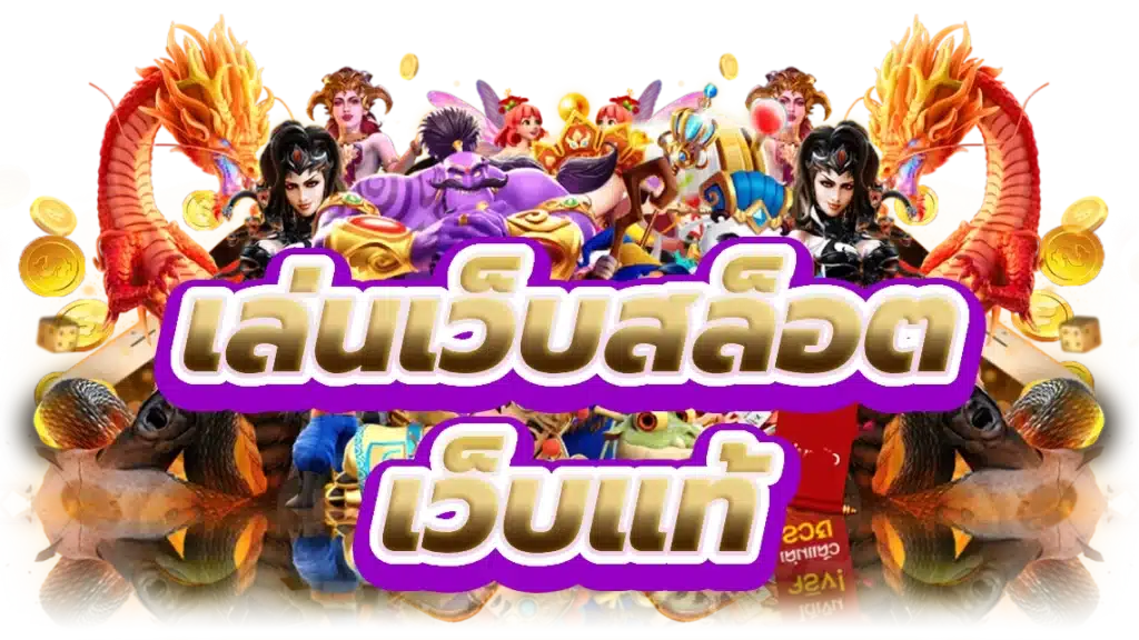 เล่นเกมสล็อต เล่นยังไง ให้แตกง่าย และคุ้มเงินทุน 21 เล่นเกมสล็อต