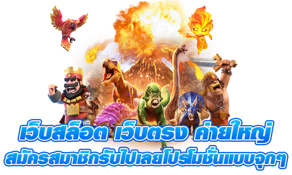 เว็บตรง แจกไม่ยั้ง คัดสรรสล็อตนำเข้า สร้างรายได้มหาศาล 8 เว็บตรง แจกไม่ยั้ง