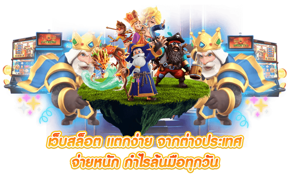 เว็บตรง สล็อตแตกง่าย ไม่ผ่านเอเย่นต์ โบนัสเยอะที่สุด 63 เว็บตรง สล็อตแตกง่าย