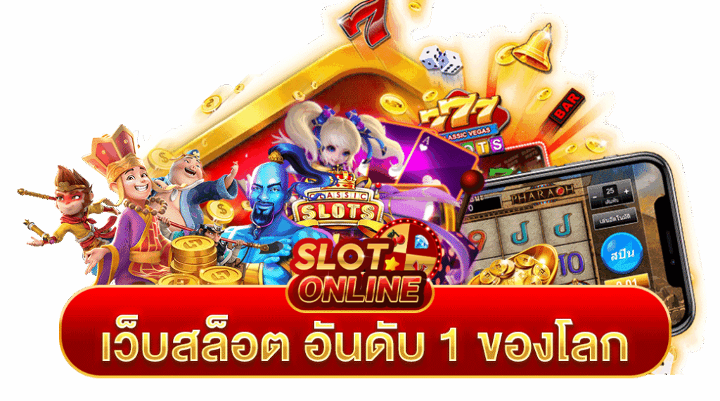 เกมสล็อตระดับโลก สร้างเศรษฐีได้ในช่วงข้ามคืน 35 เกมสล็อตระดับโลก