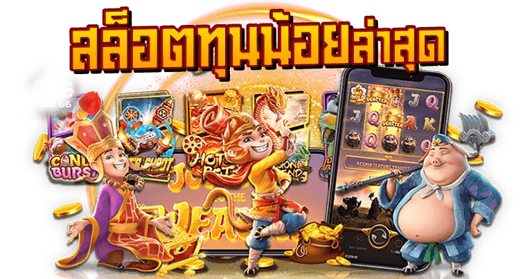 รวมโปรสล็อตทุนน้อย สล็อตแนวใหม่ สนุกสุดมันได้ก่อนใคร 51 รวมโปรสล็อตทุนน้อย