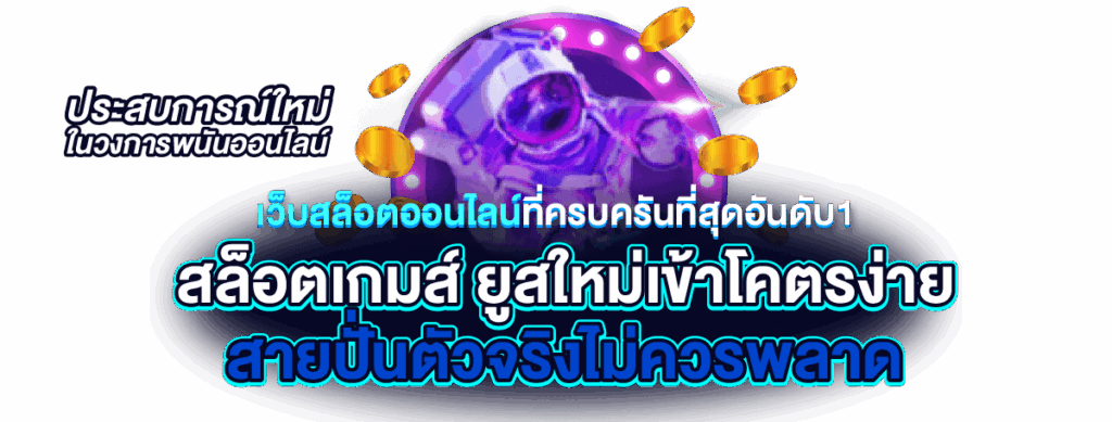 สล็อตออนไลน์ ใหม่ ๆ เกมใหม่ล่าสุด 2568 โปรสล็อตใหม่ 11 สล็อตออนไลน์ ใหม่